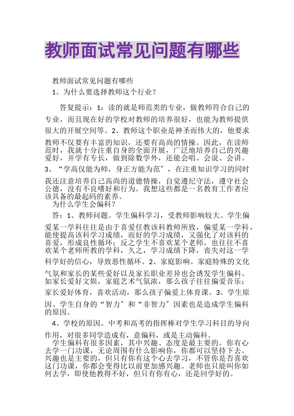 2023年教师面试常见问题有哪些.doc_第1页