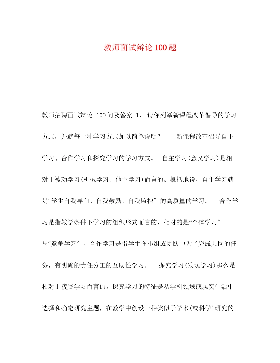 2023年教师面试答辩100题.docx_第1页
