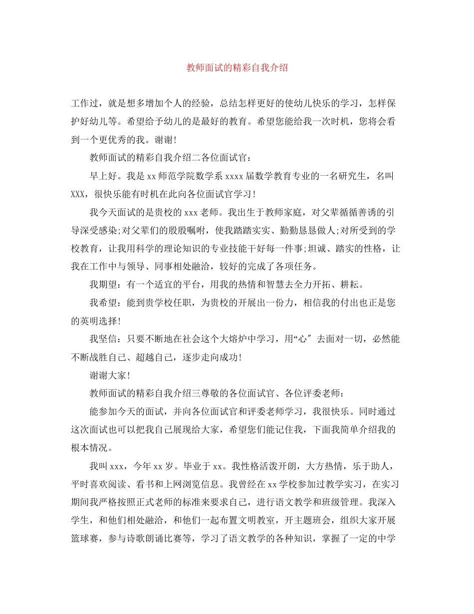 2023年教师面试的精彩自我介绍.docx_第1页