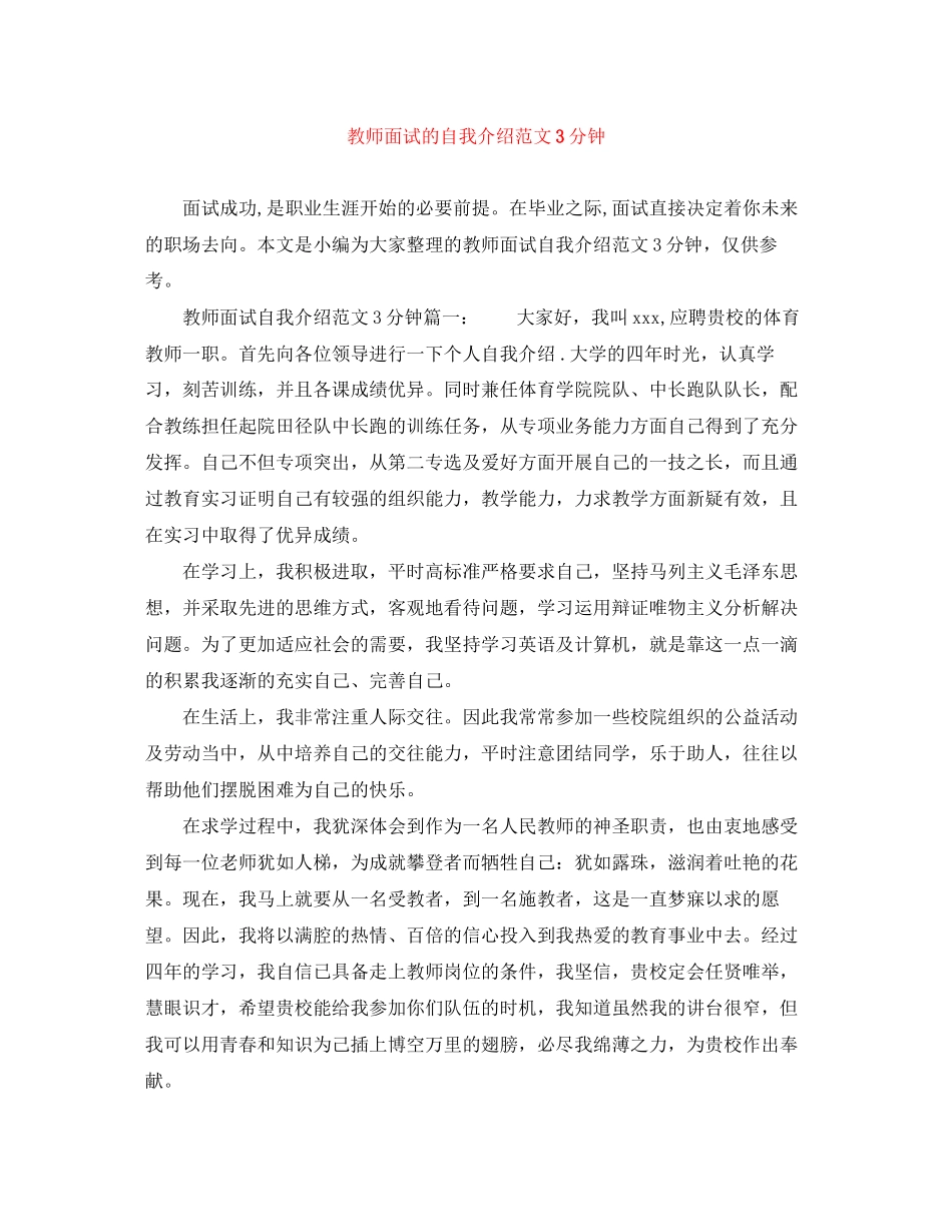 2023年教师面试的自我介绍范文3分钟.docx_第1页