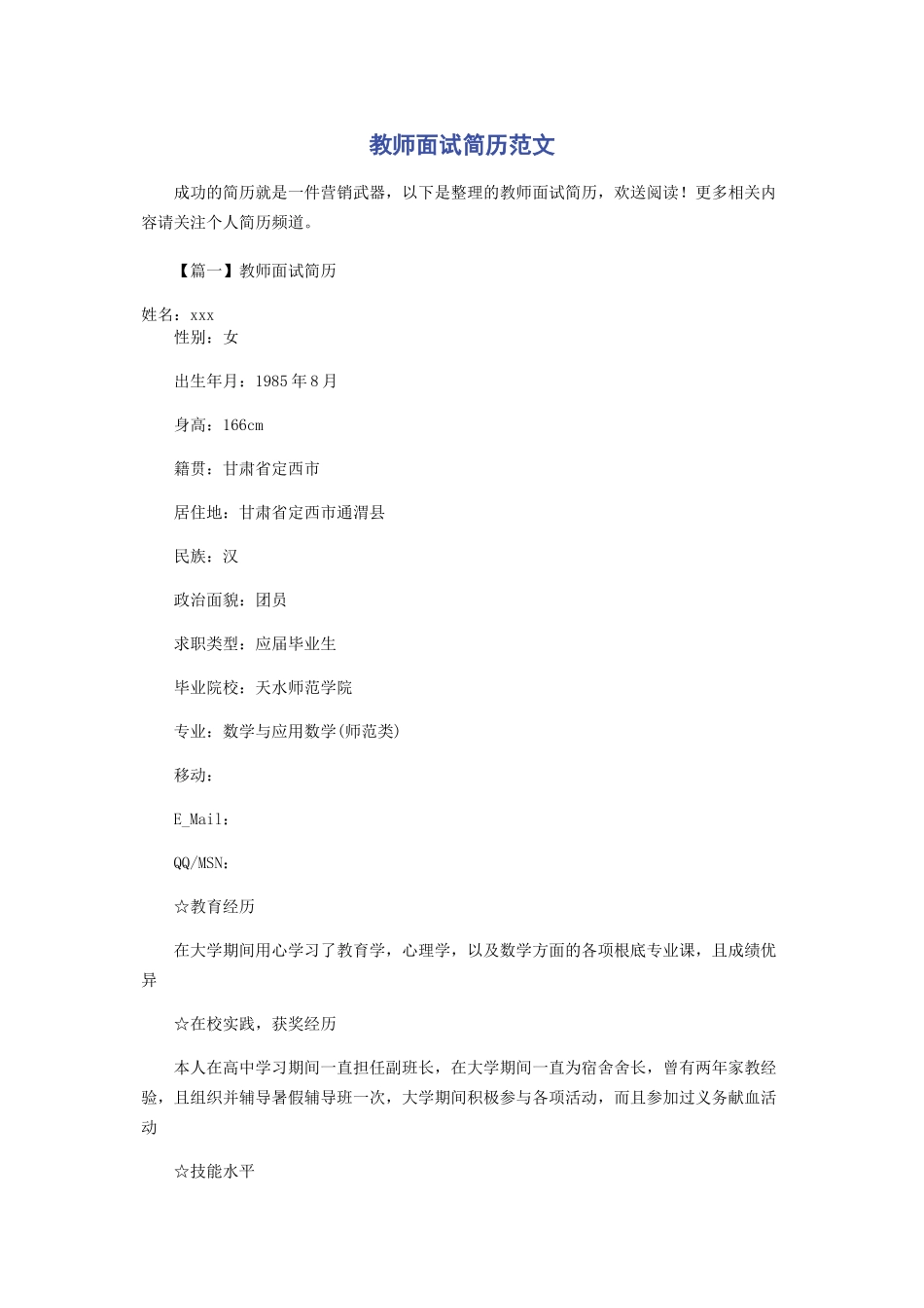2023年教师面试简历.docx_第1页