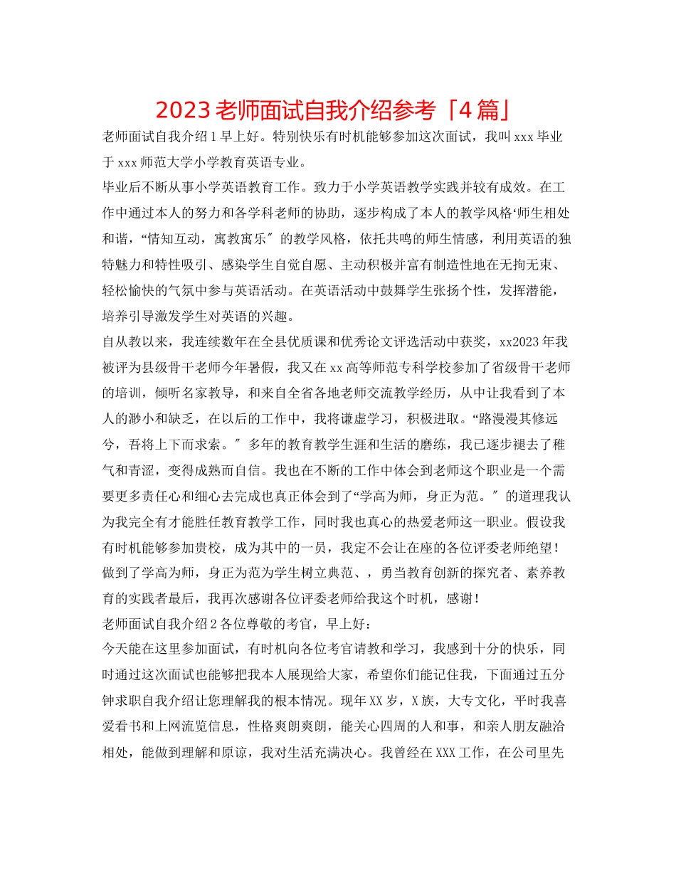 2023年教师面试自我介绍「4篇」.docx_第1页
