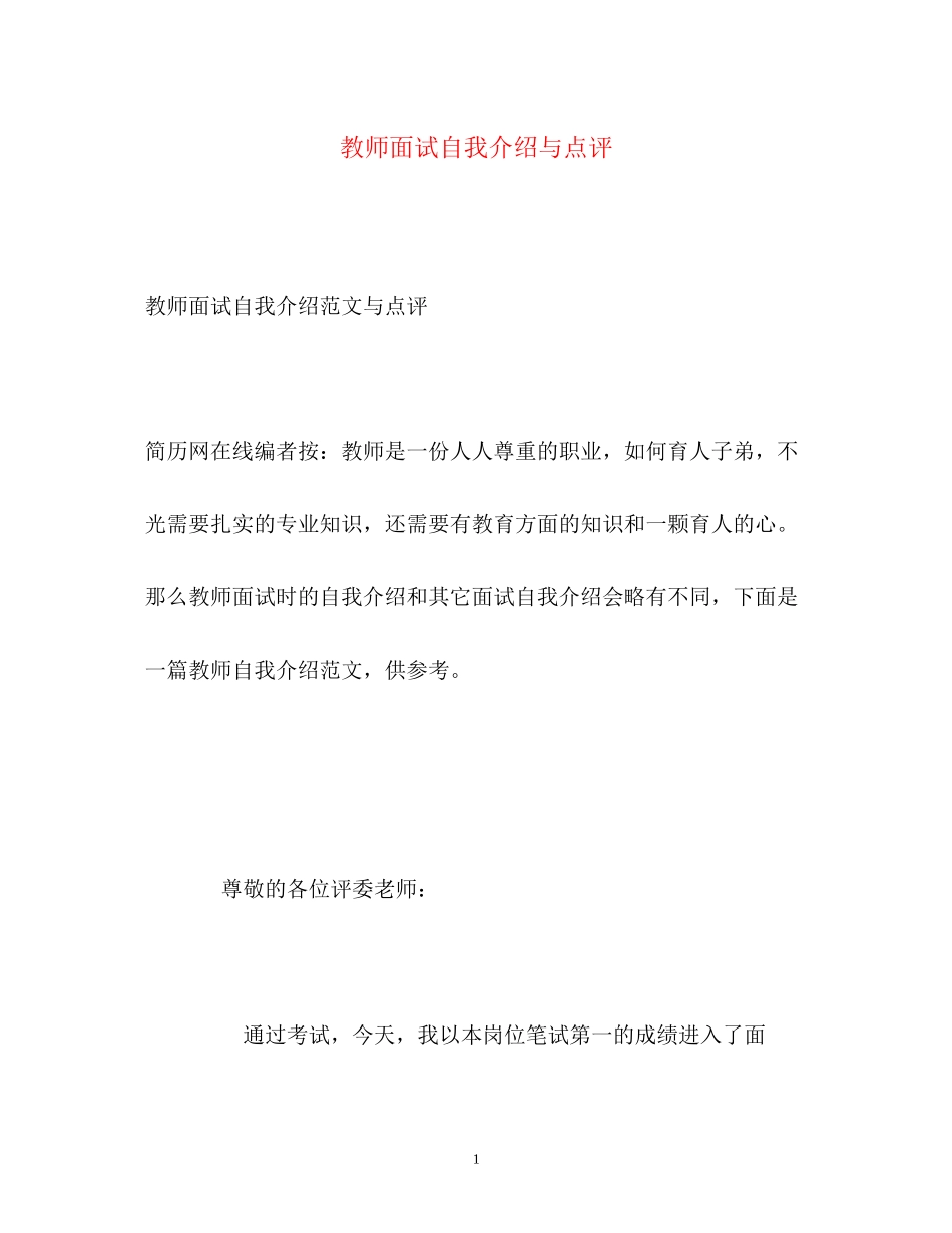 2023年教师面试自我介绍与点评.docx_第1页