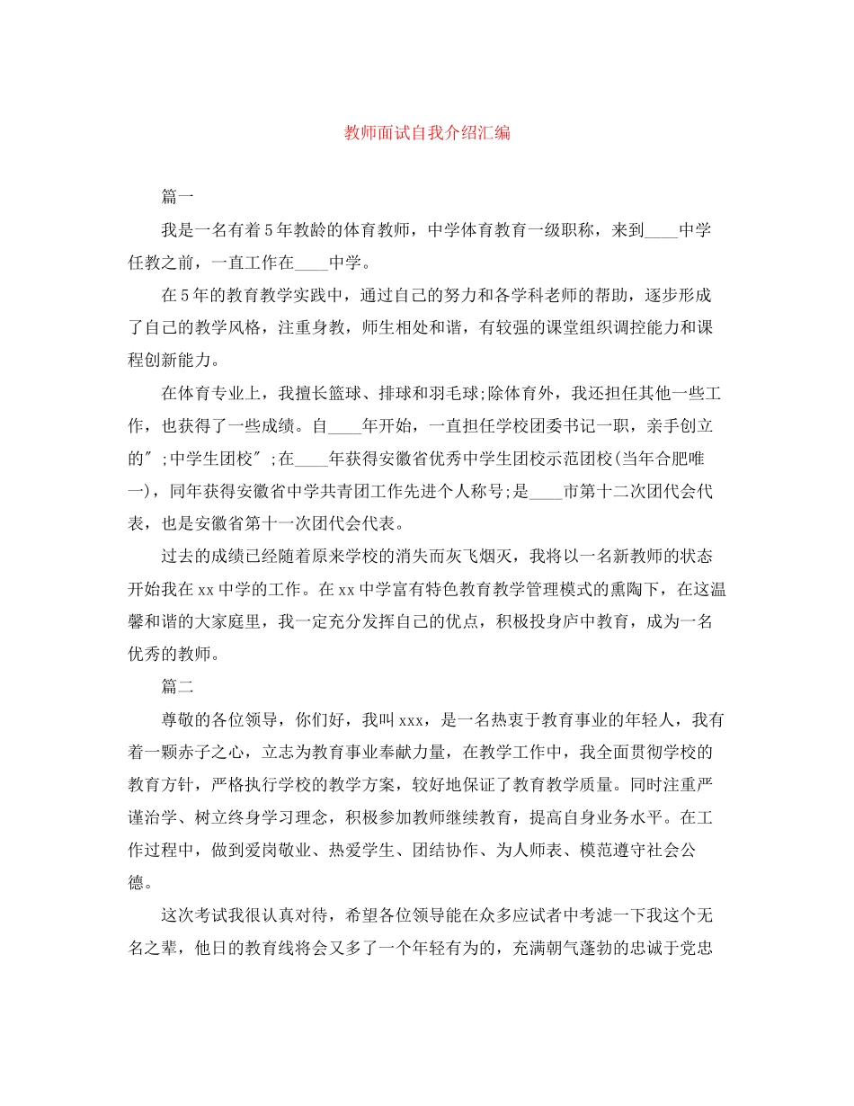 2023年教师面试自我介绍汇编2.docx_第1页