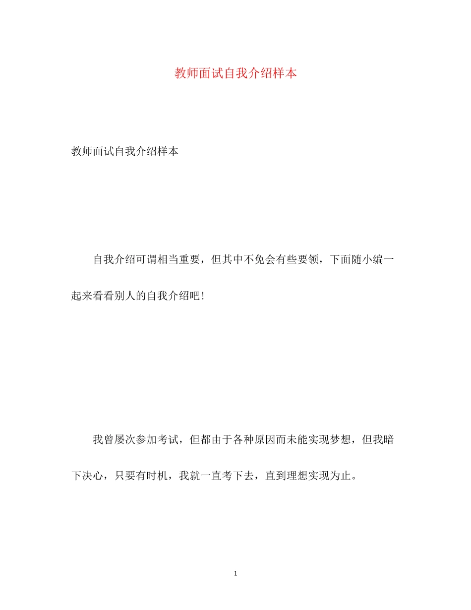 2023年教师面试自我介绍样本.docx_第1页