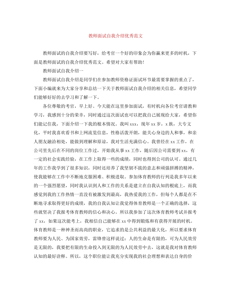 2023年教师面试自我介绍优秀范文.docx_第1页