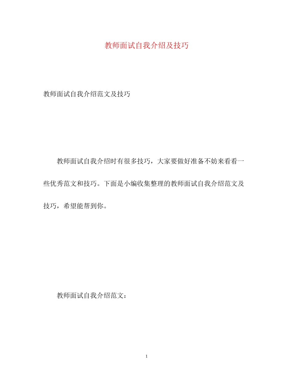 2023年教师面试自我介绍及技巧.docx_第1页