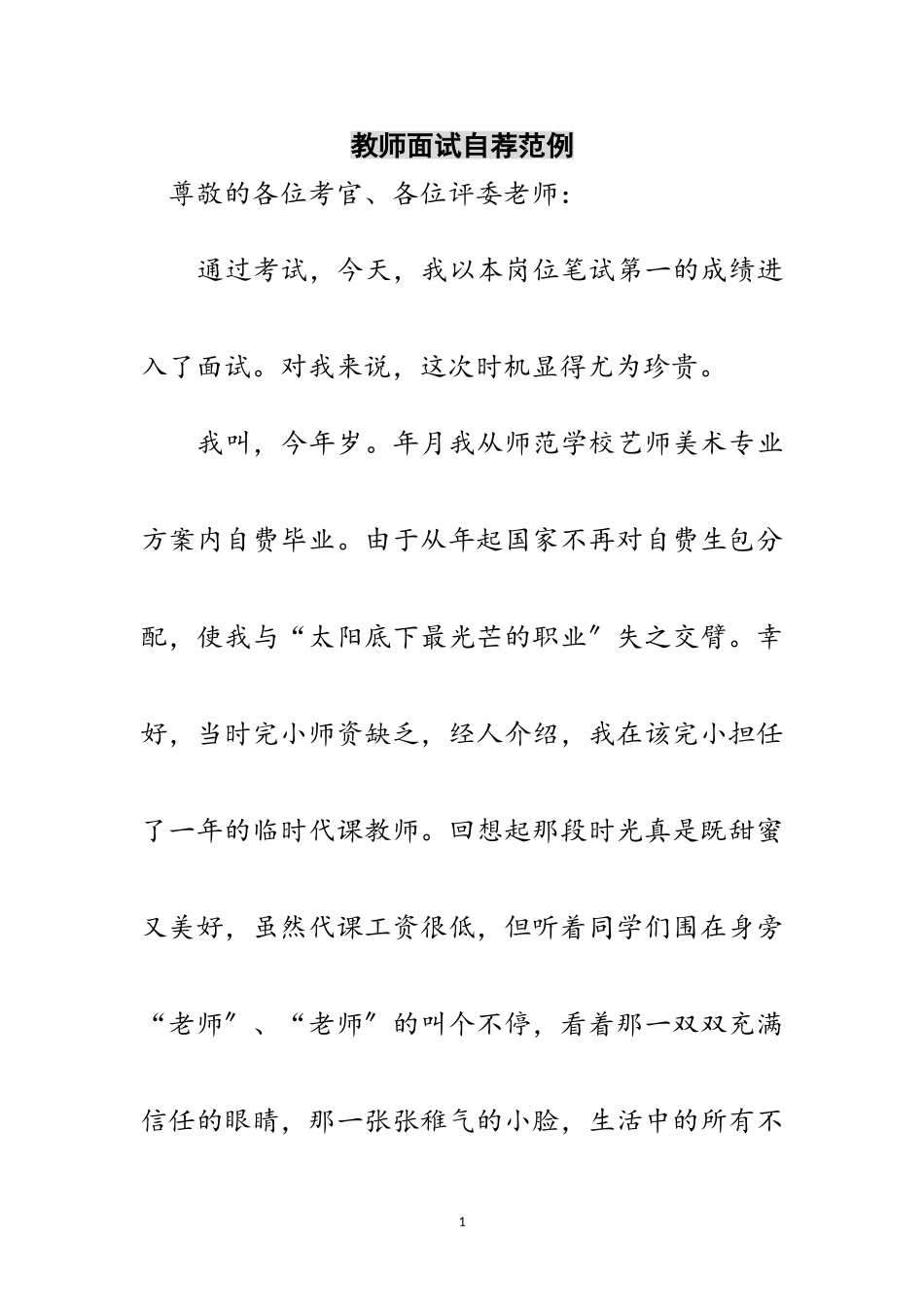 2023年教师面试自荐范例范文.doc_第1页