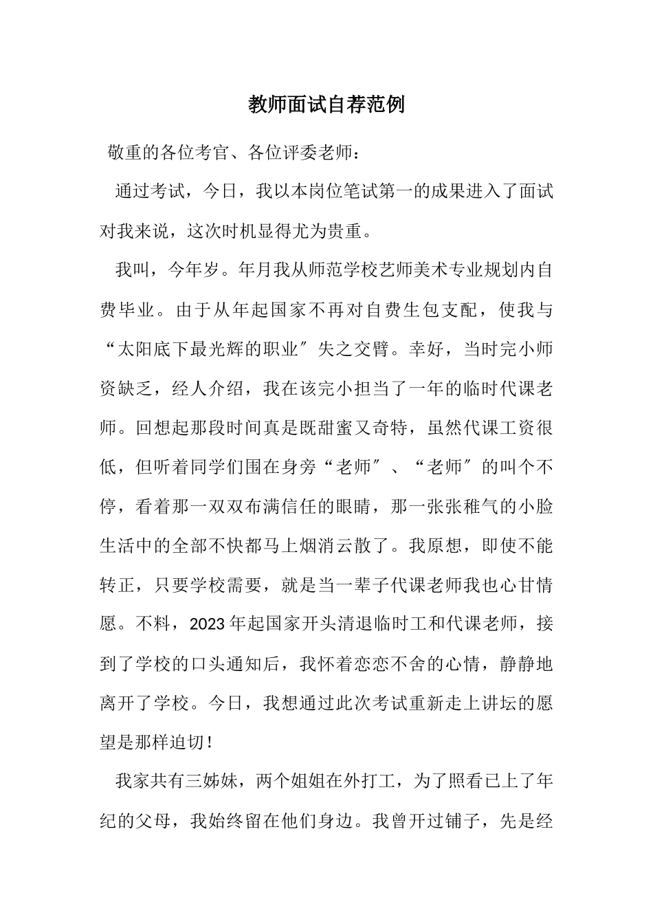 2023年教师面试自荐范例.docx_第1页