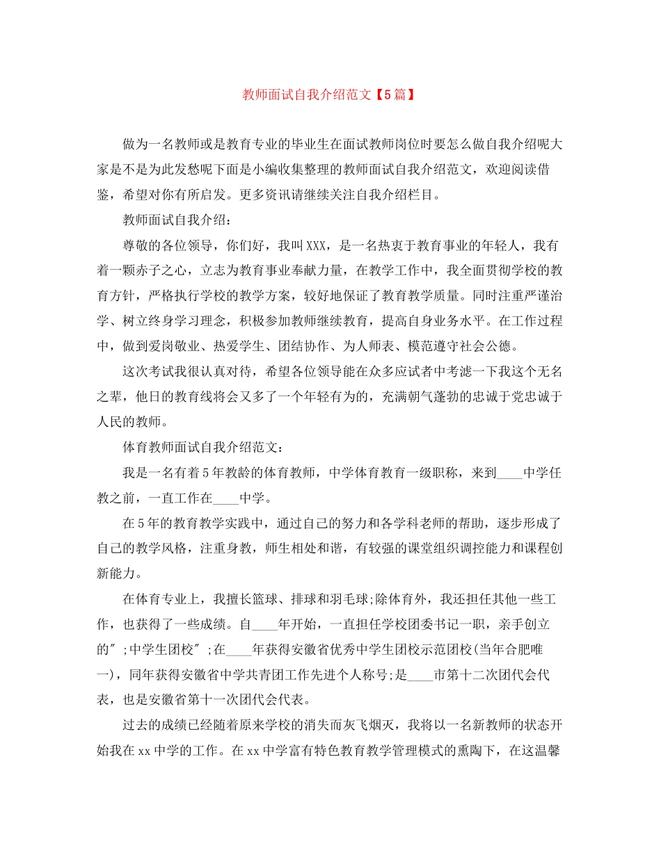 2023年教师面试自我介绍范文5篇.docx_第1页