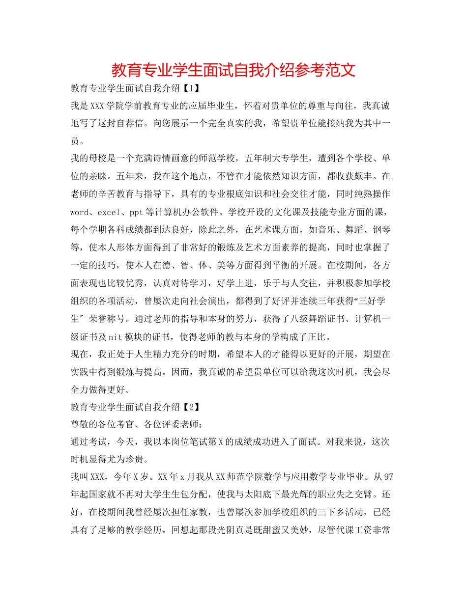 2023年教育专业学生面试自我介绍范文.docx_第1页
