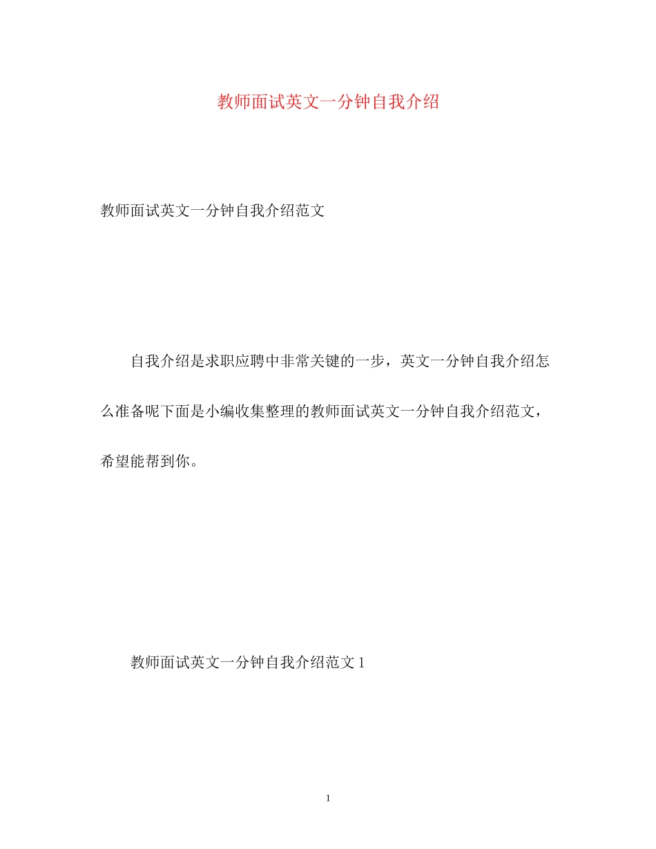 2023年教师面试英文一分钟自我介绍.docx_第1页