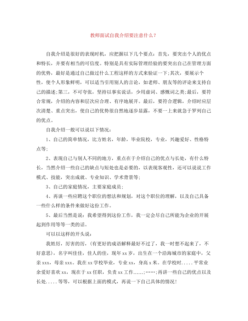 2023年教师面试自我介绍要注意什么？.docx_第1页
