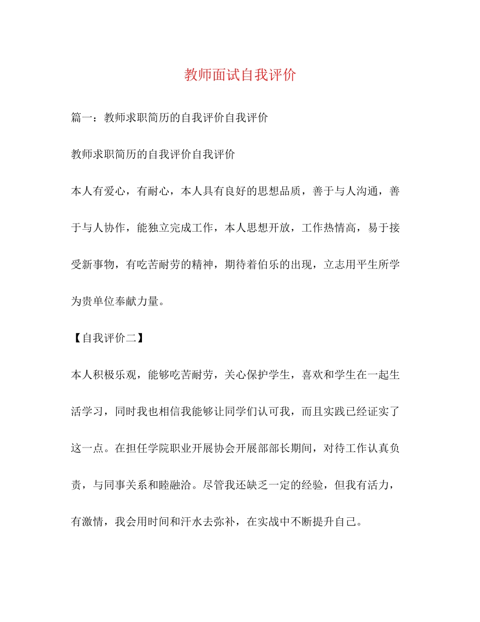 2023年教师面试自我评价.docx_第1页
