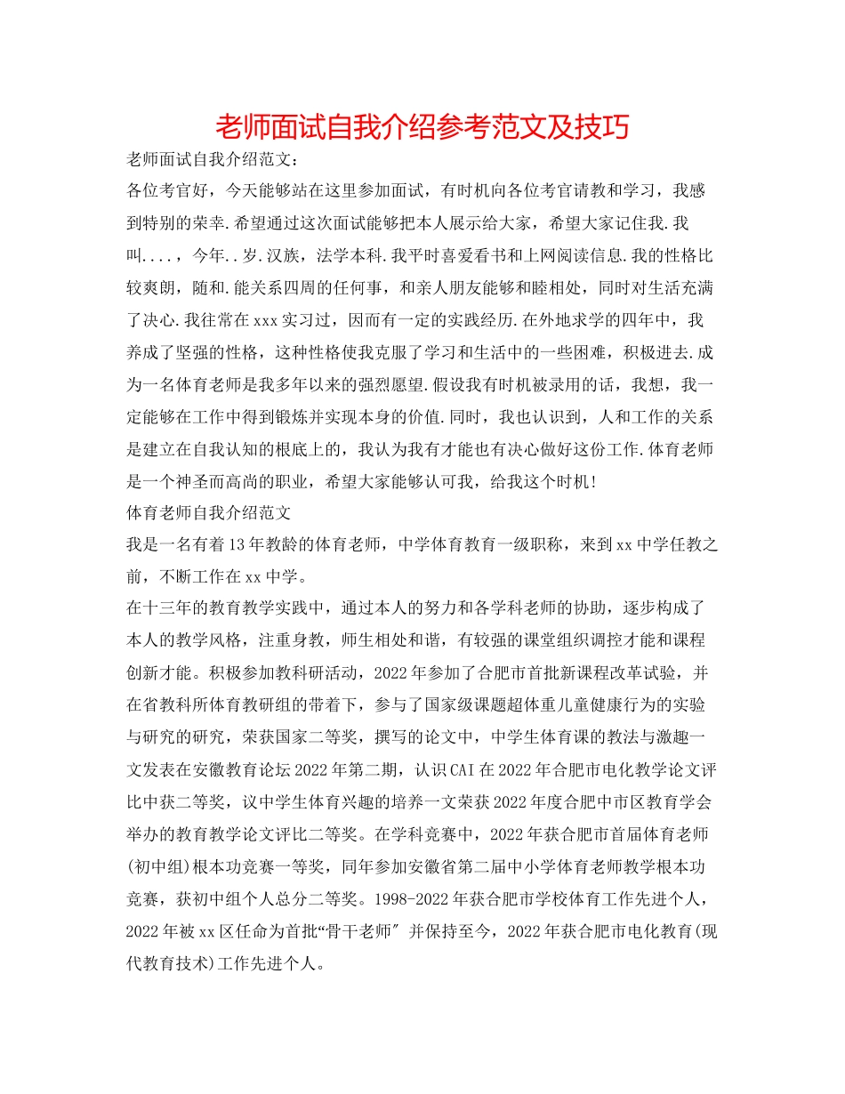 2023年教师面试自我介绍范文及技巧.docx_第1页