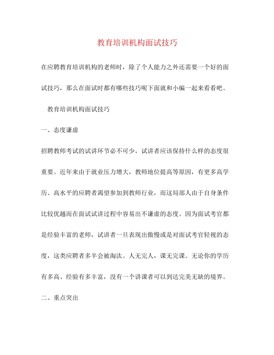 2023年教育培训机构面试技巧.docx_第1页