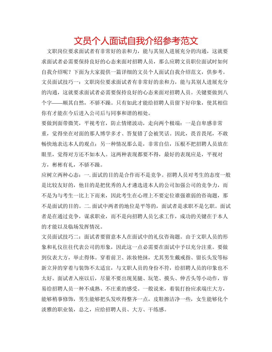 2023年文员个人面试自我介绍范文.docx_第1页