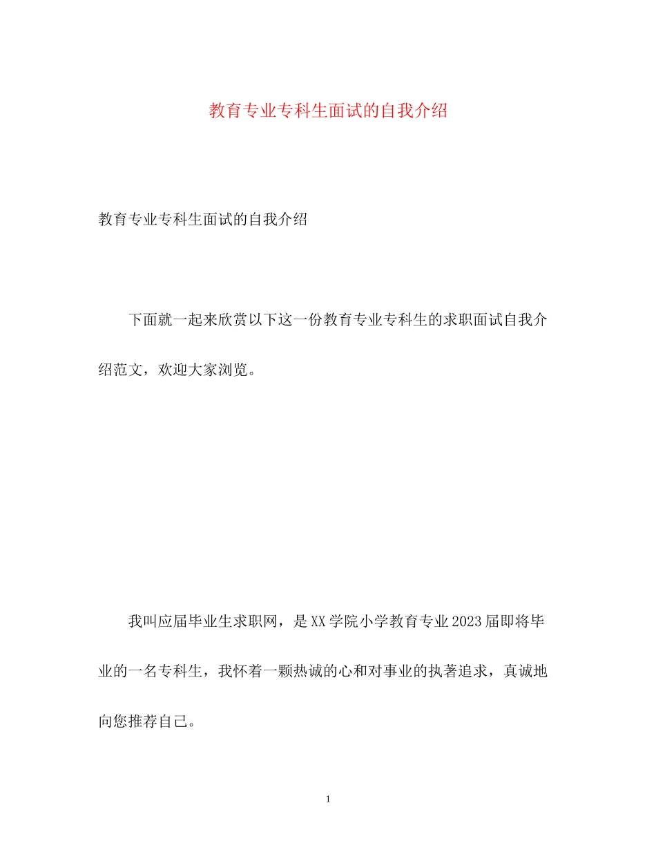 2023年教育专业专科生面试的自我介绍.docx_第1页