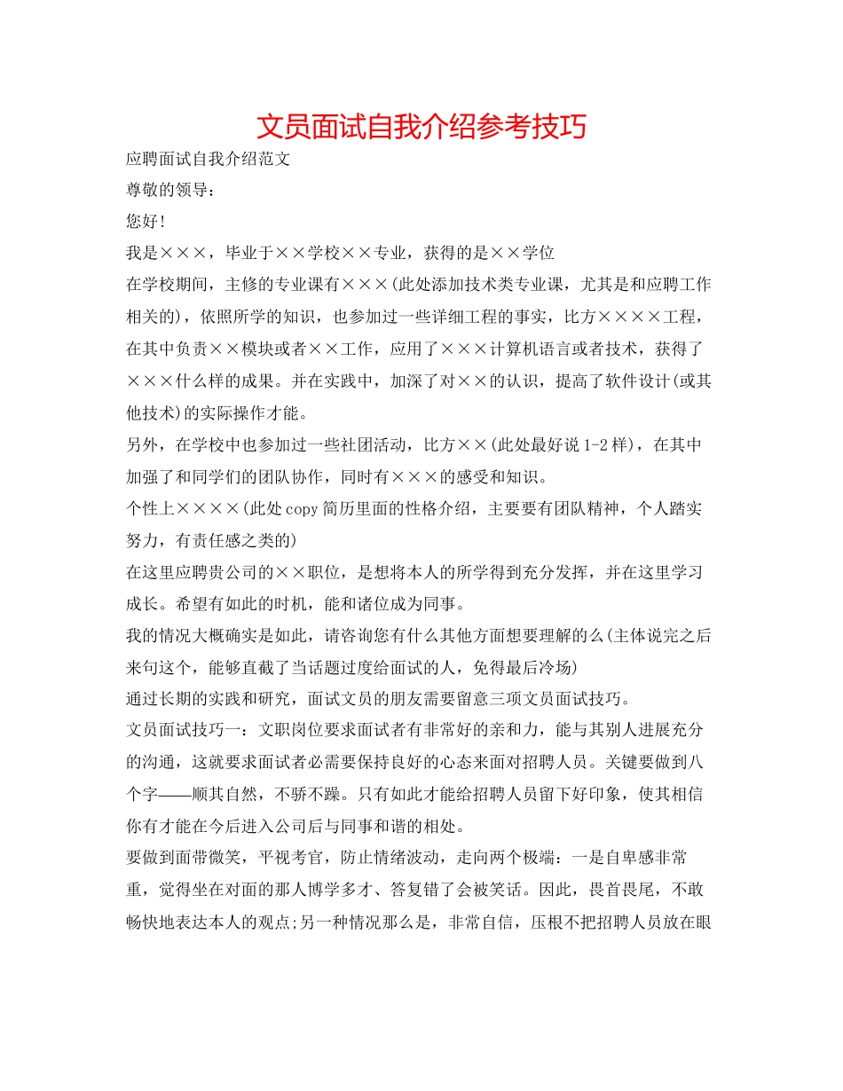 2023年文员面试自我介绍技巧.docx_第1页