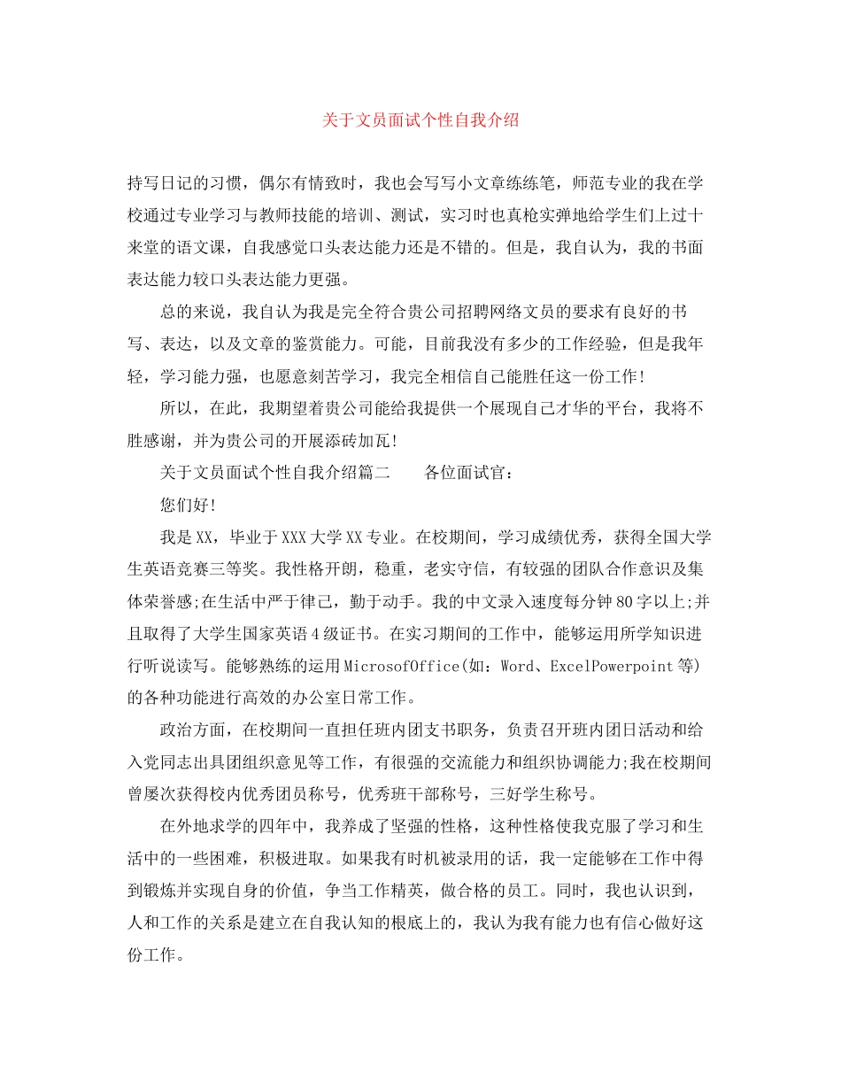 2023年文员面试个性自我介绍.docx_第1页