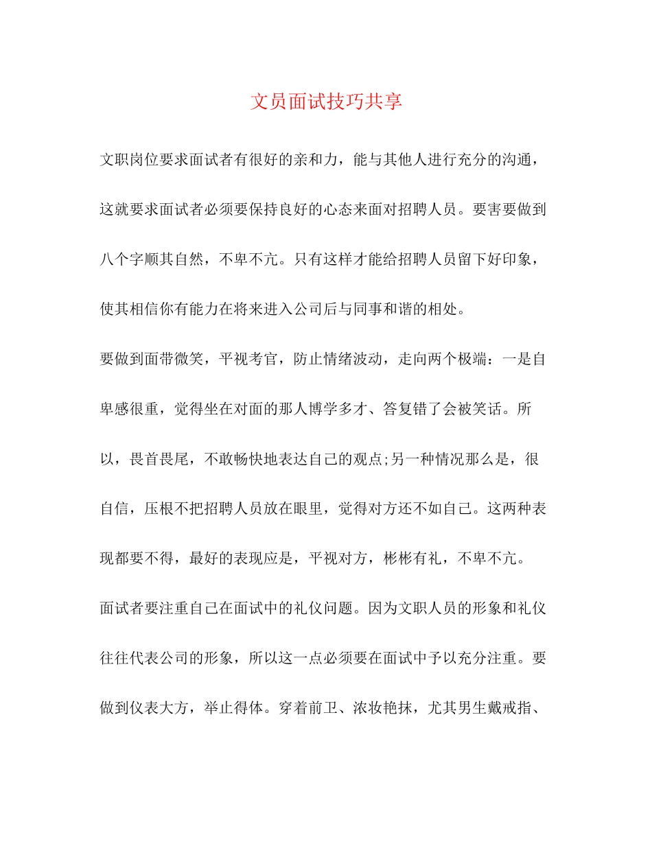 2023年文员面试技巧共享.docx_第1页