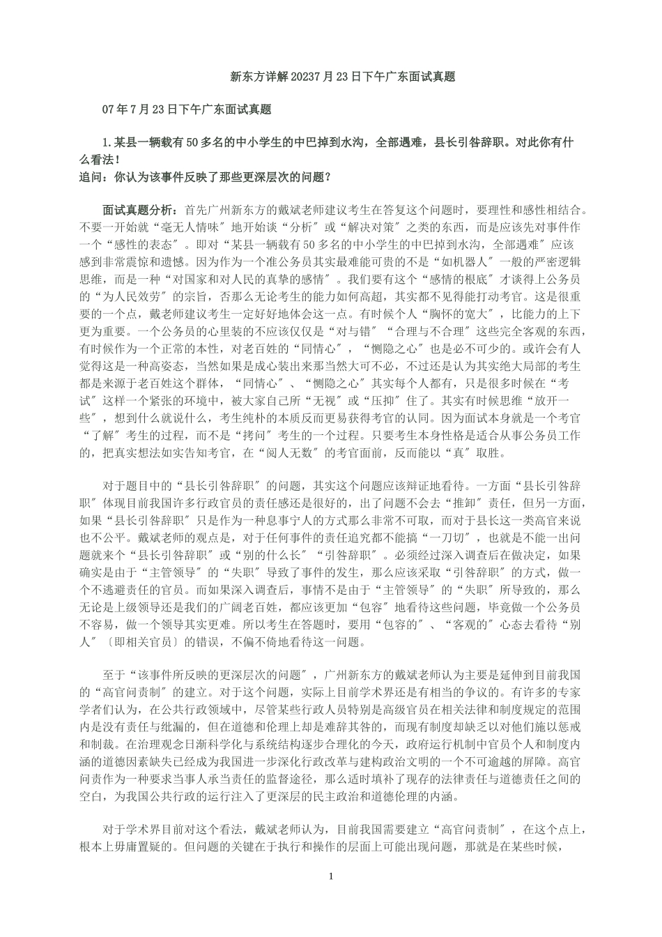 2023年新东方详解07年7月23日下午广东面试真题.doc_第1页