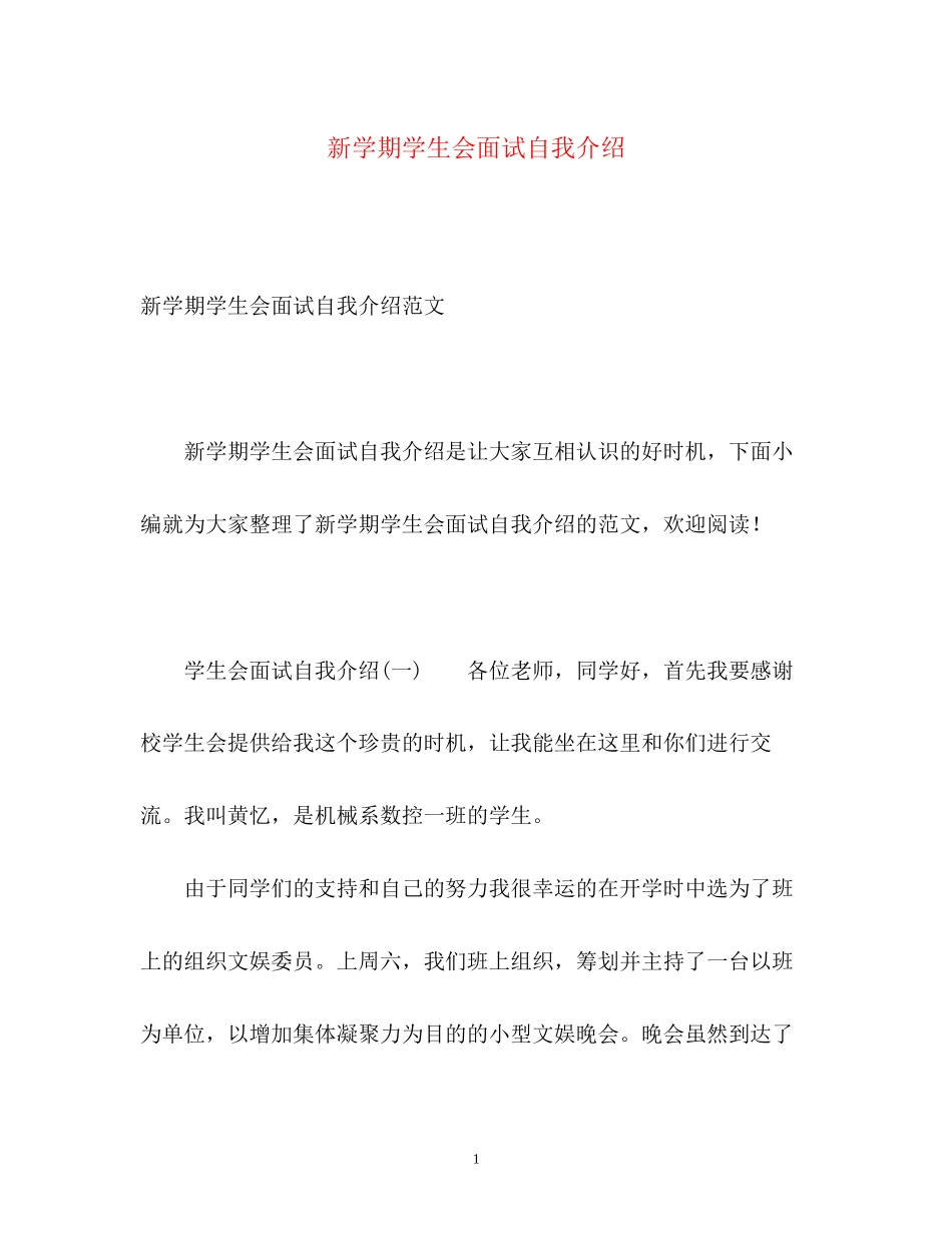 2023年新学期学生会面试自我介绍.docx_第1页