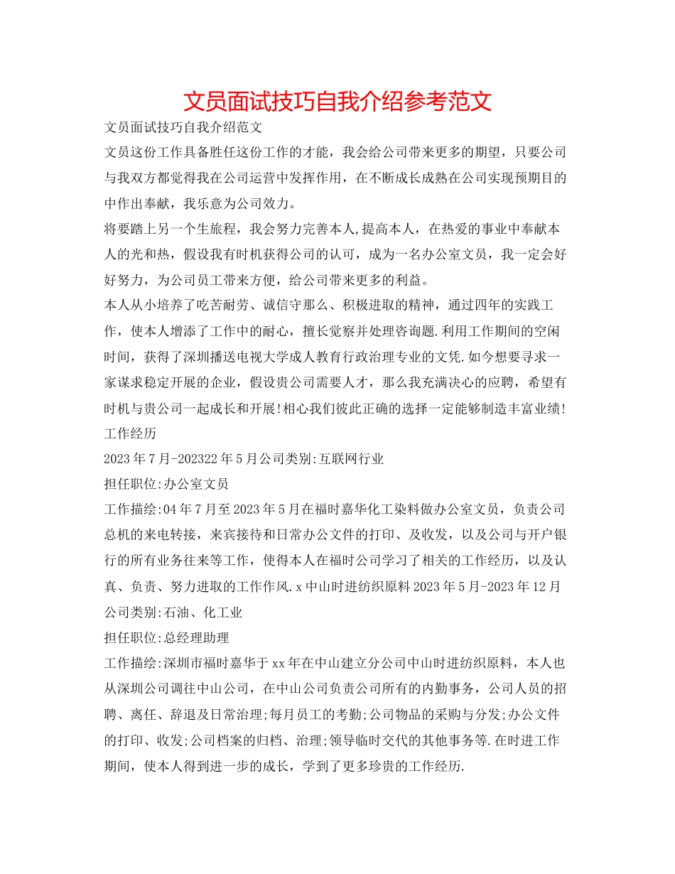 2023年文员面试技巧自我介绍范文.docx_第1页
