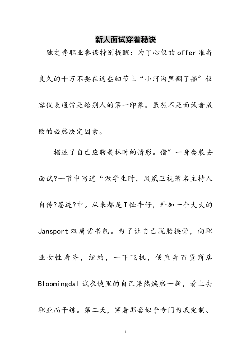 2023年新人面试穿着秘诀范文.doc_第1页