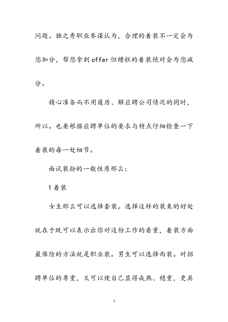 2023年新人面试穿着秘诀范文.doc_第3页
