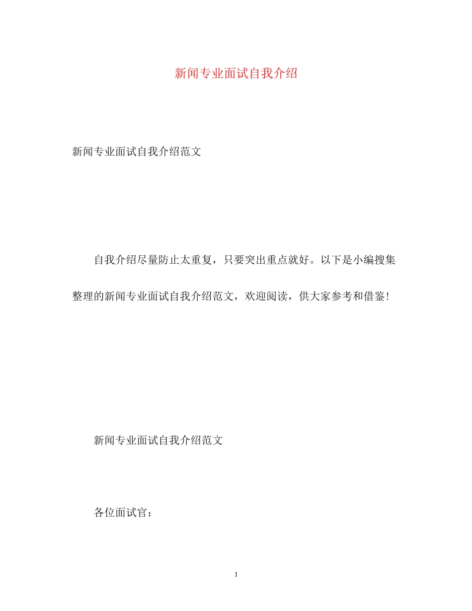 2023年新闻专业面试自我介绍.docx_第1页