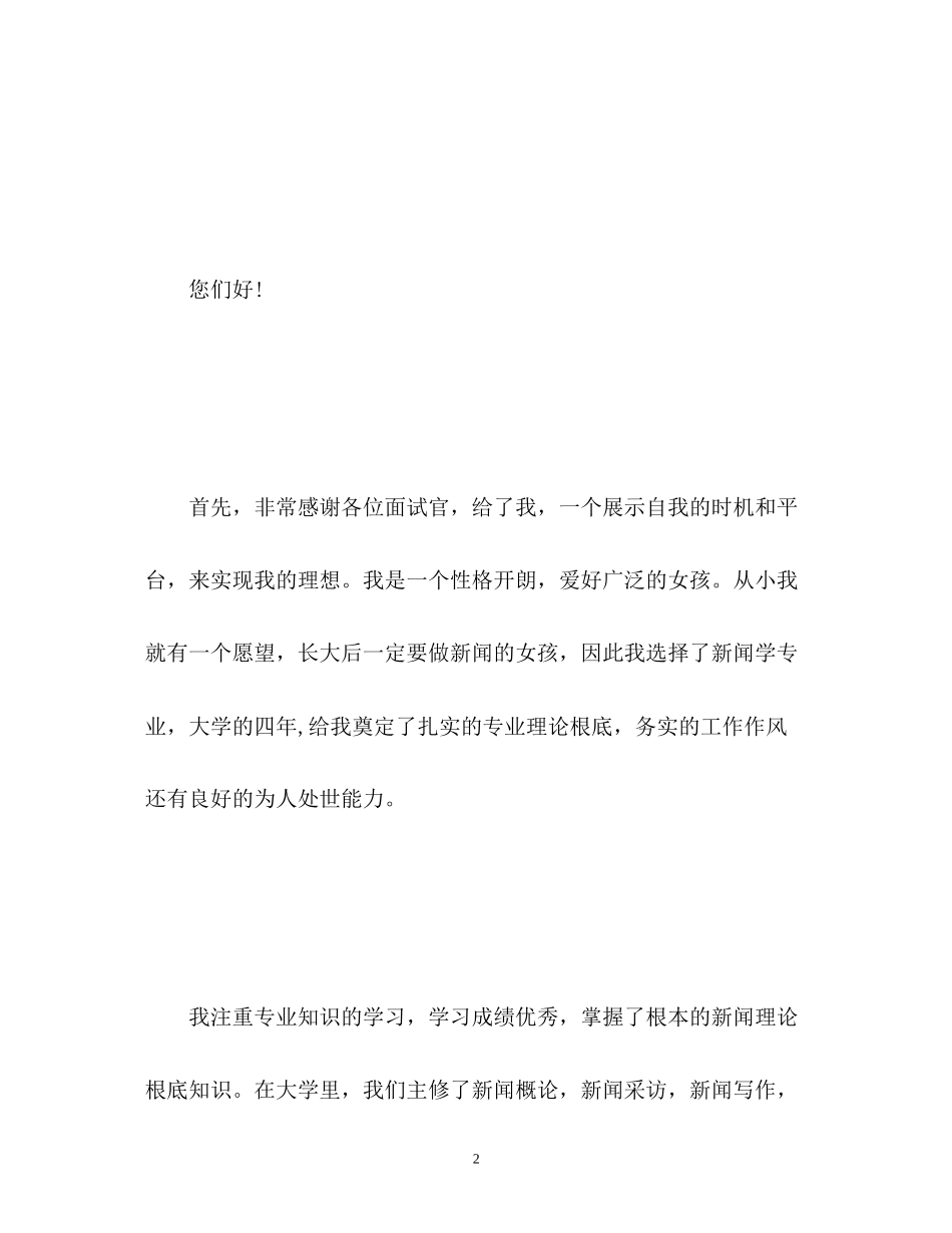 2023年新闻专业面试自我介绍.docx_第2页
