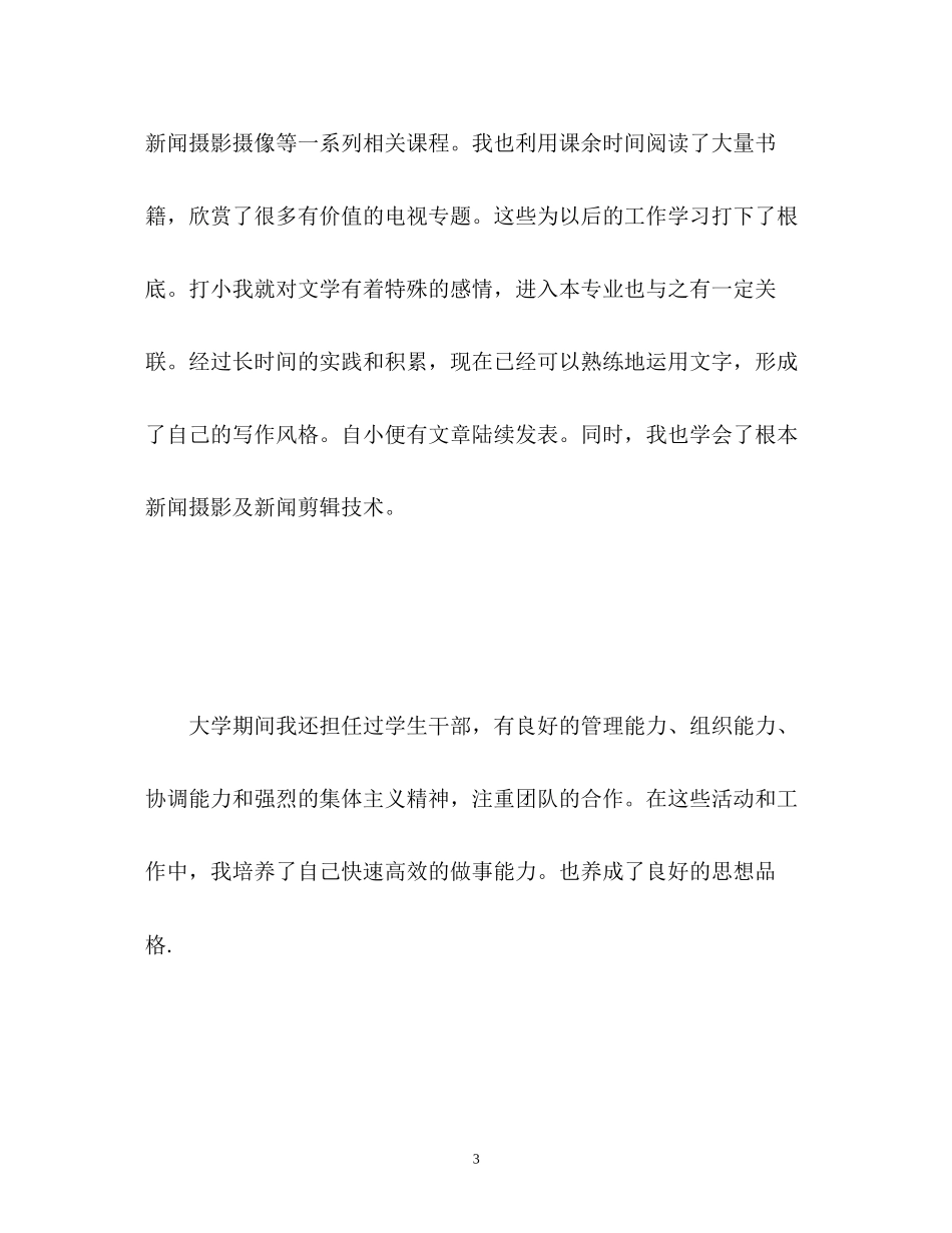 2023年新闻专业面试自我介绍.docx_第3页