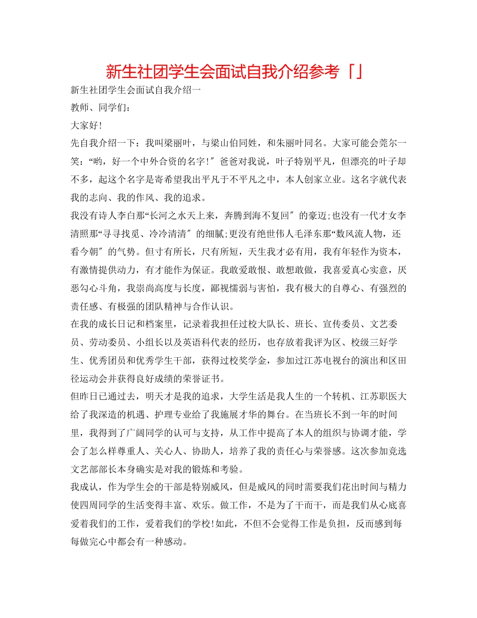 2023年新生社团学生会面试自我介绍「精选」.docx_第1页
