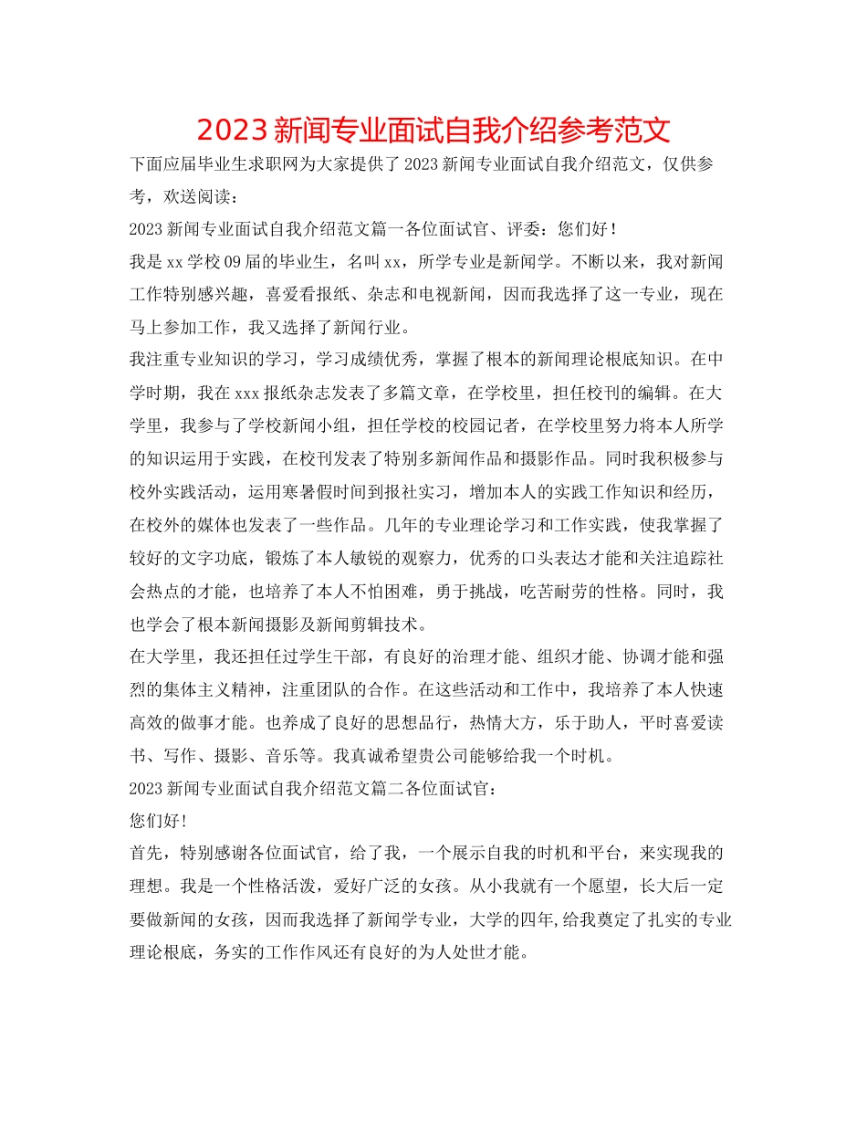 2023年新闻专业面试自我介绍范文.docx_第1页