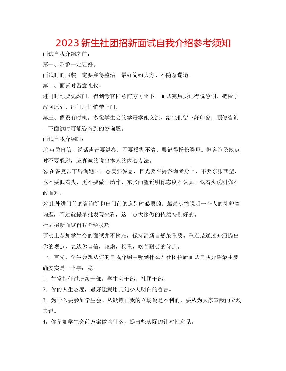 2023年新生社团招新面试自我介绍须知.docx_第1页