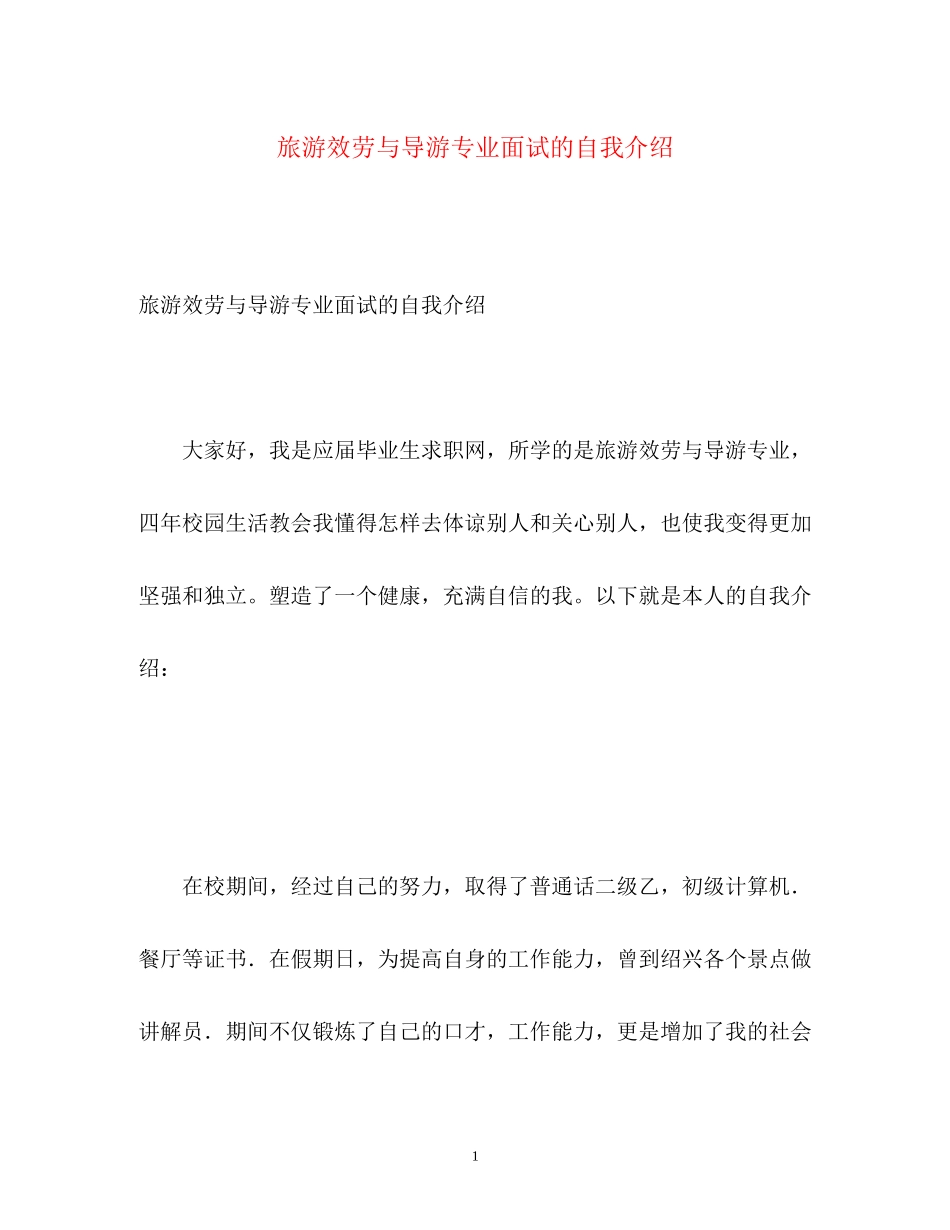 2023年旅游服务与导游专业面试的自我介绍.docx_第1页