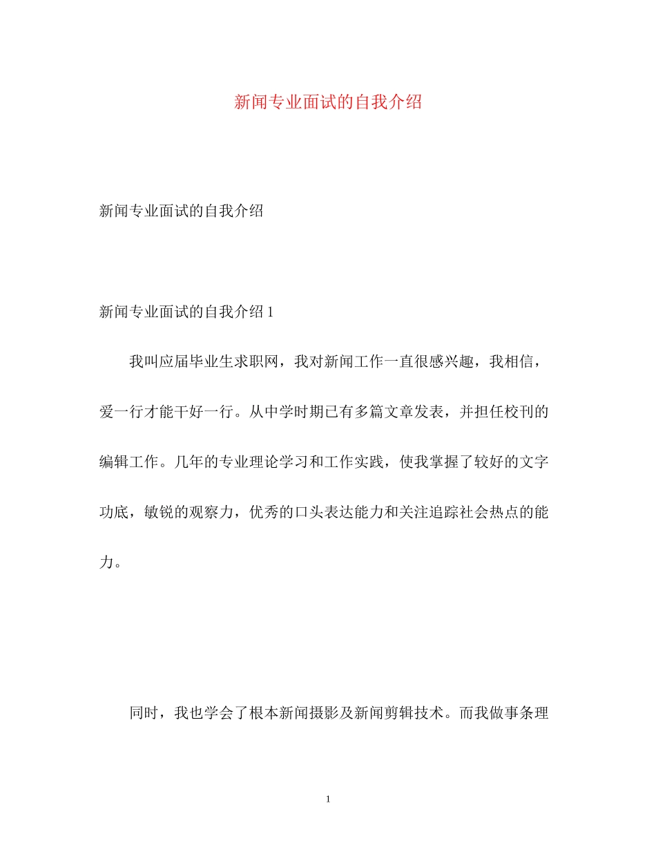2023年新闻专业面试的自我介绍.docx_第1页