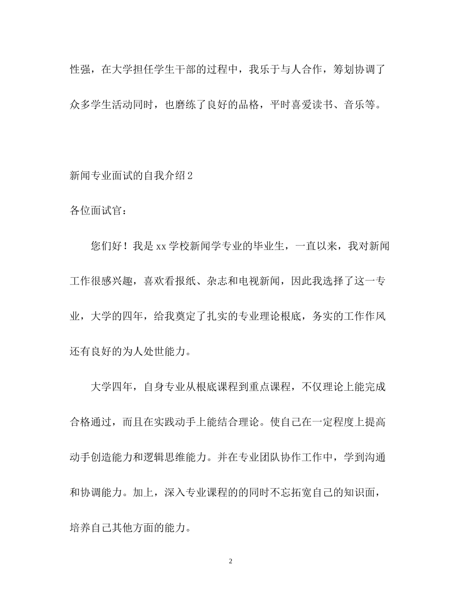 2023年新闻专业面试的自我介绍.docx_第2页