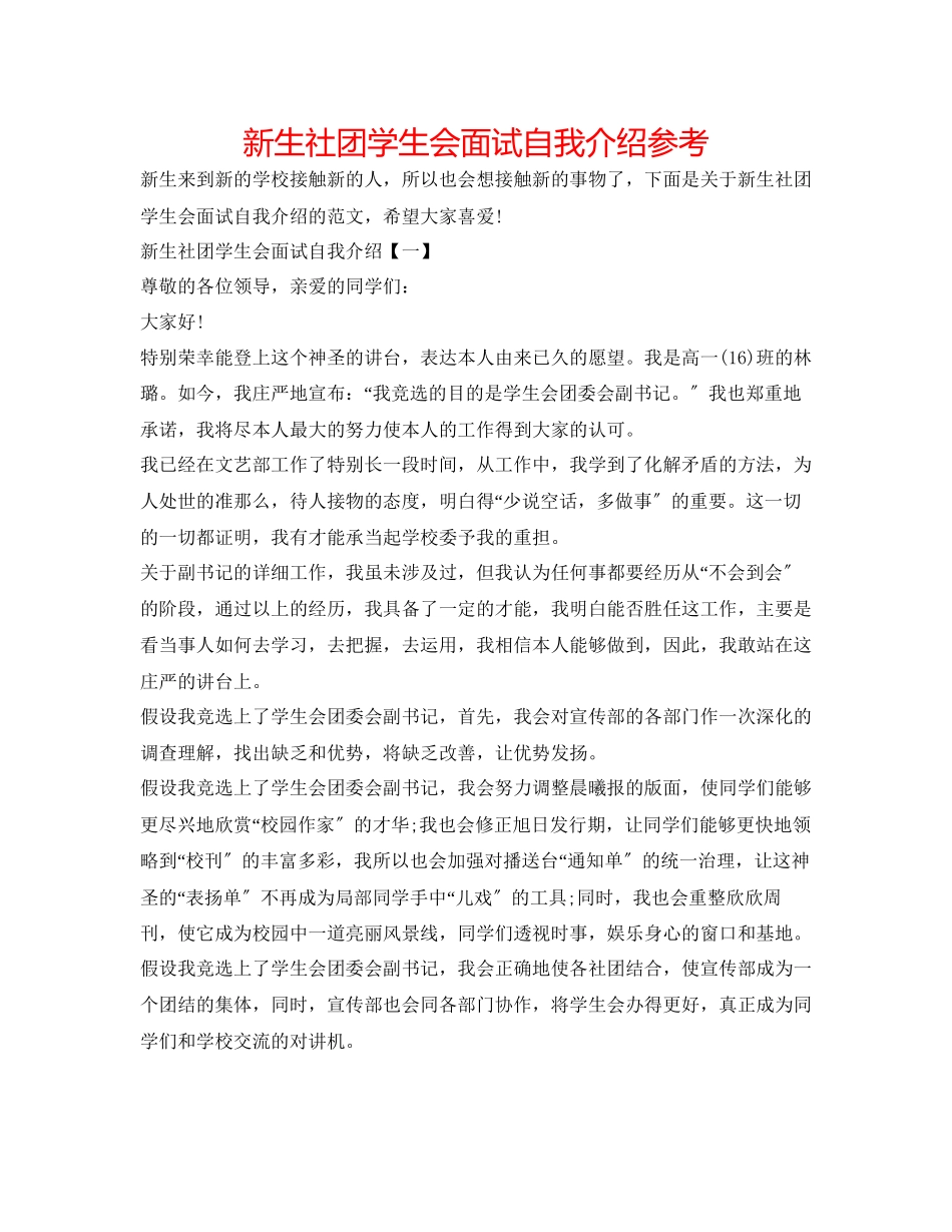2023年新生社团学生会面试自我介绍精选.docx_第1页