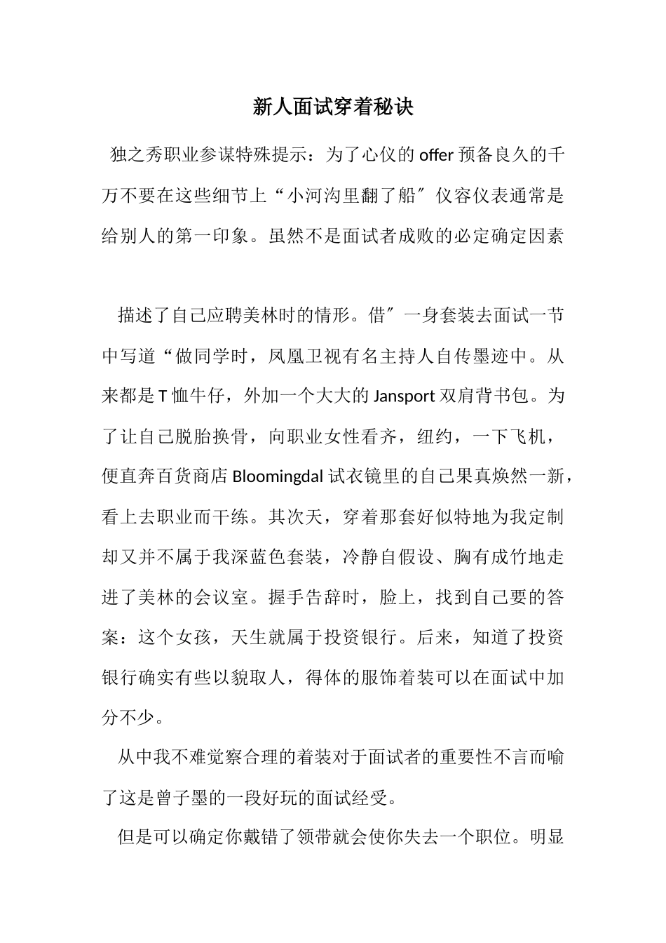 2023年新人面试穿着秘诀.docx_第1页