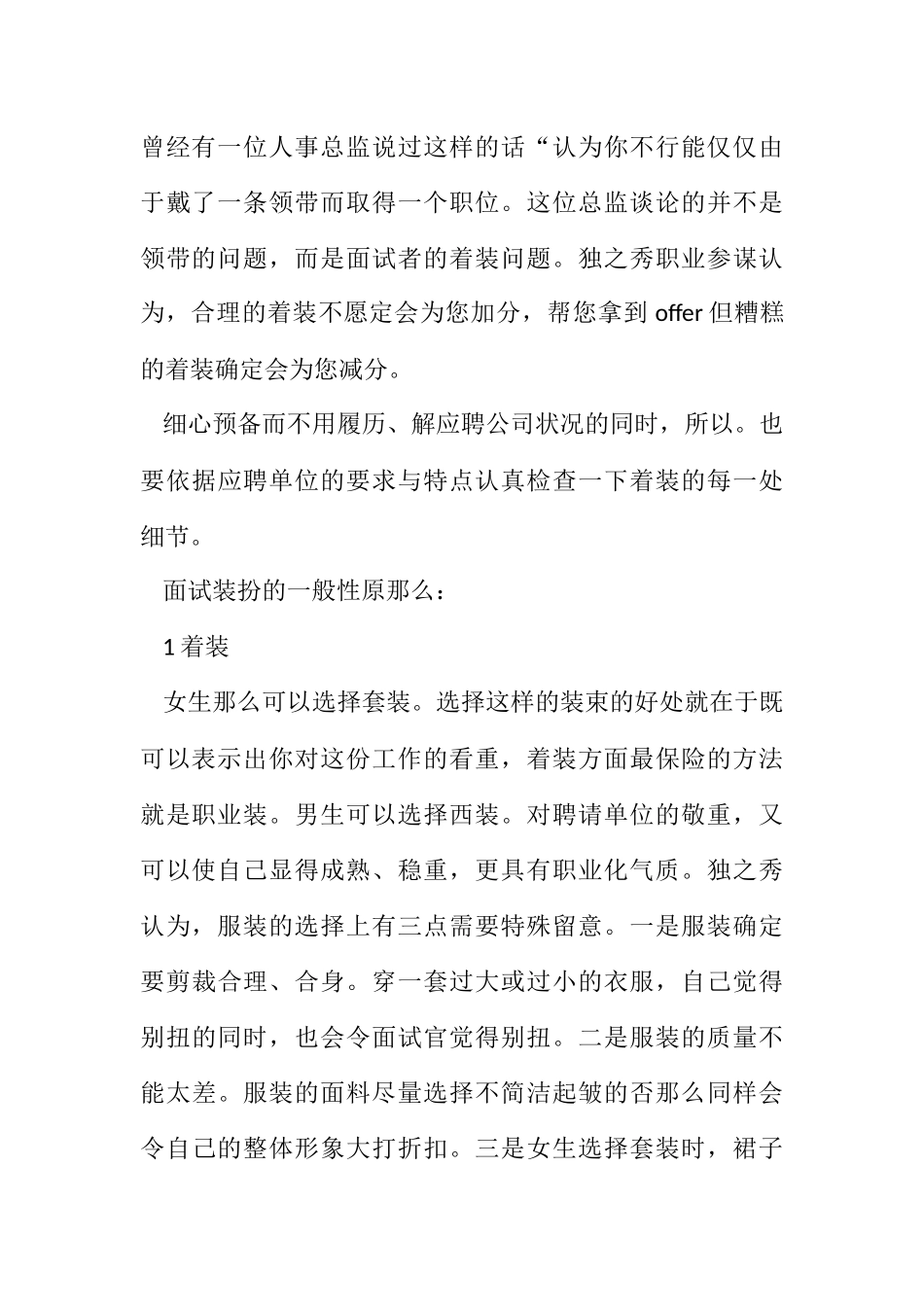 2023年新人面试穿着秘诀.docx_第2页