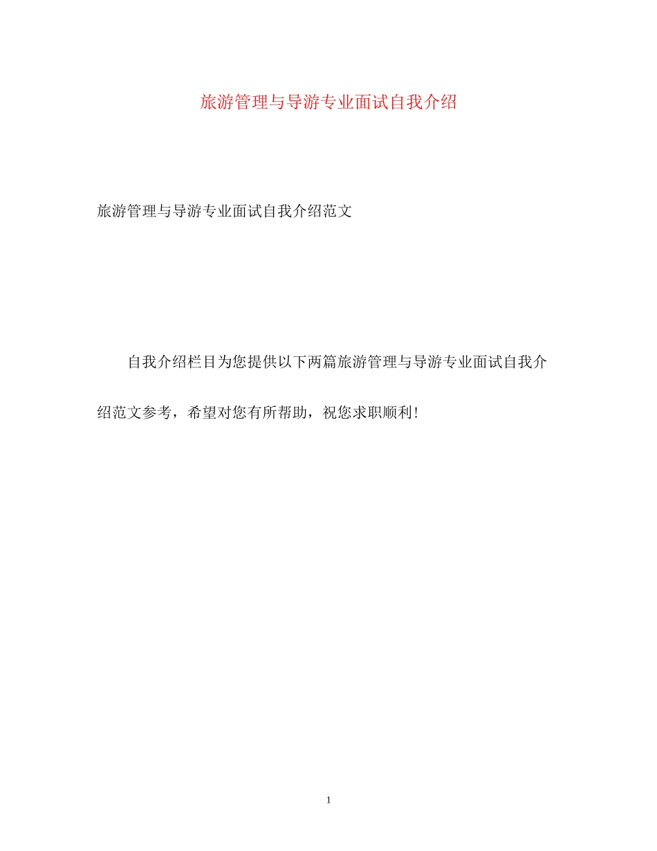 2023年旅游管理与导游专业面试自我介绍.docx_第1页