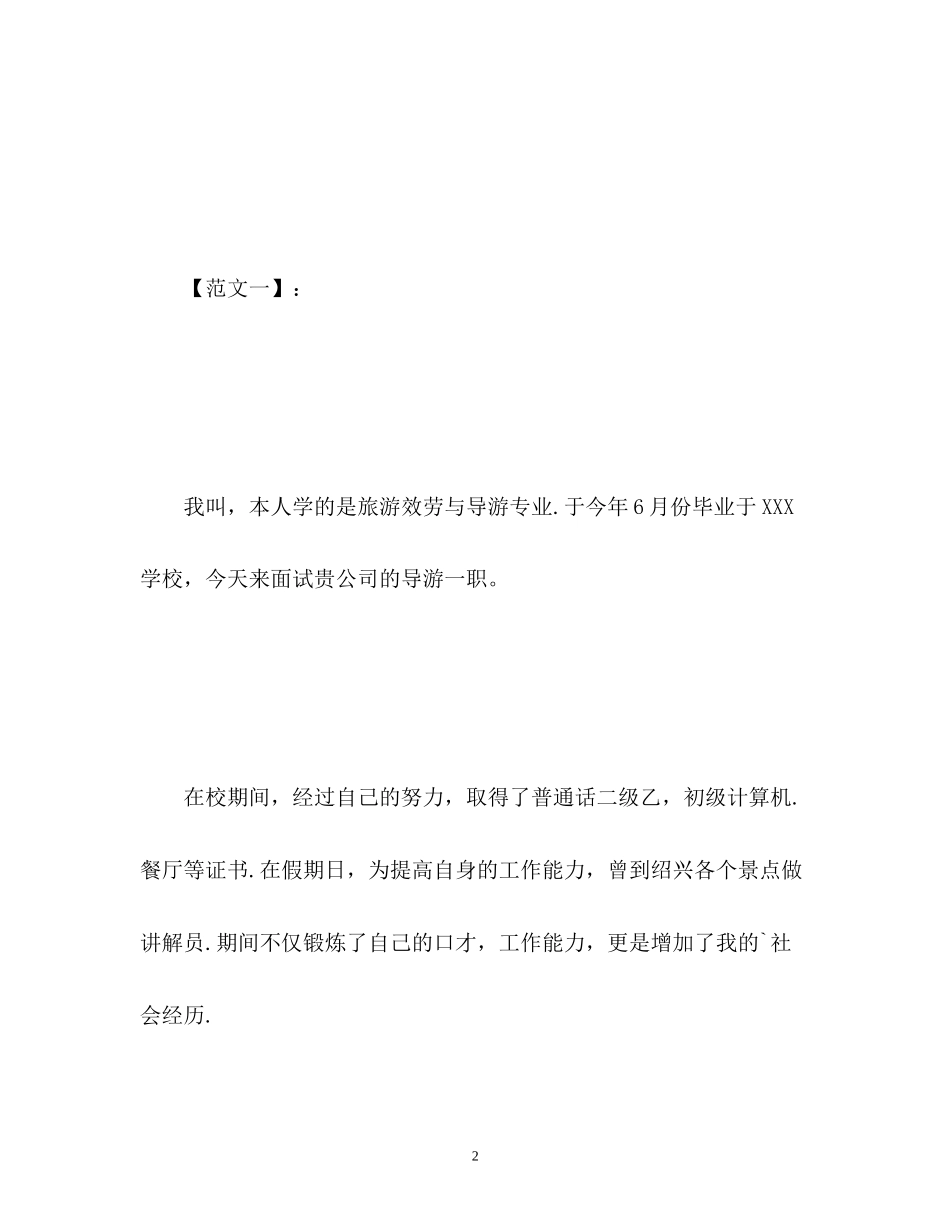 2023年旅游管理与导游专业面试自我介绍.docx_第2页