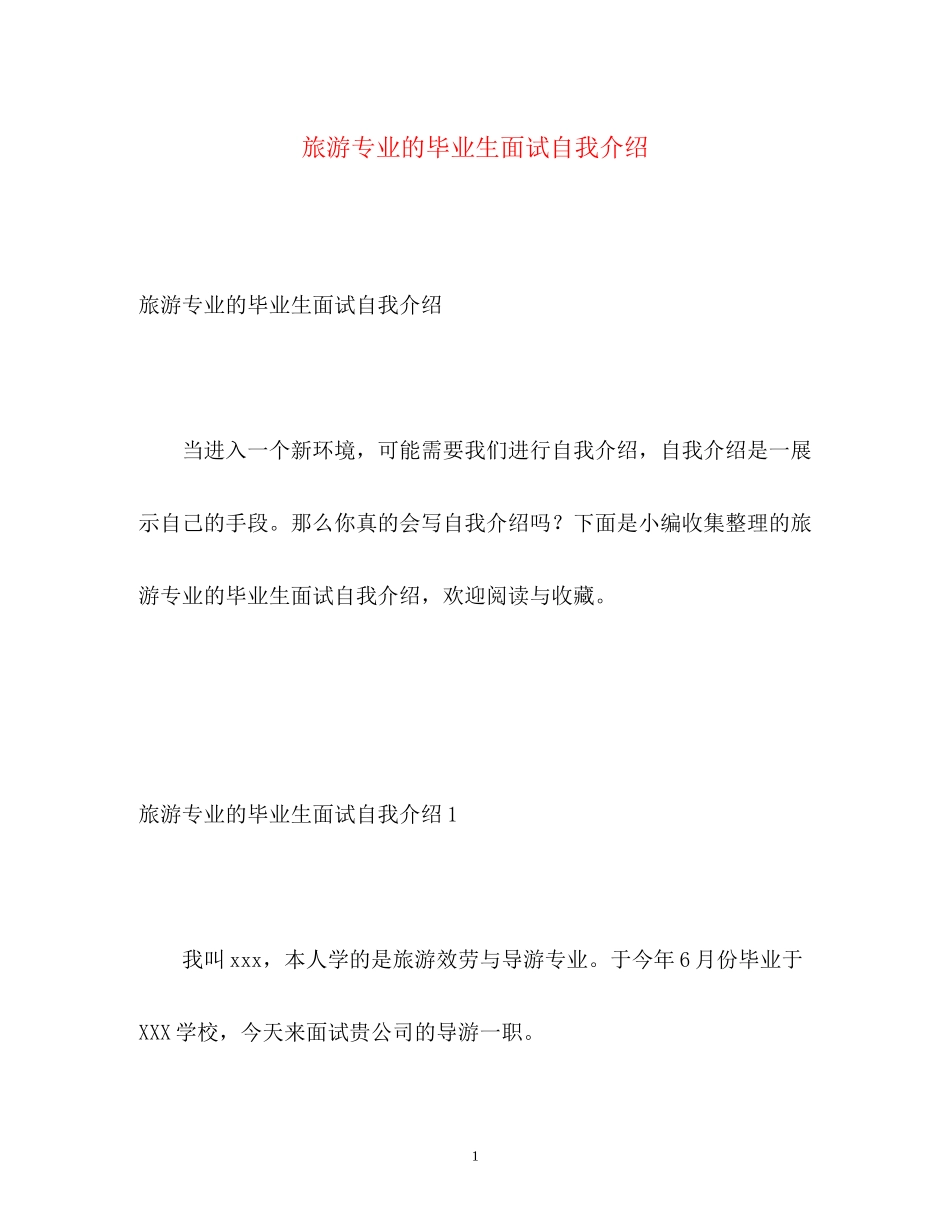 2023年旅游专业的毕业生面试自我介绍.docx_第1页