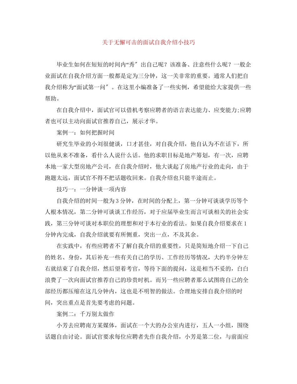 2023年无懈可击的面试自我介绍小技巧.docx_第1页