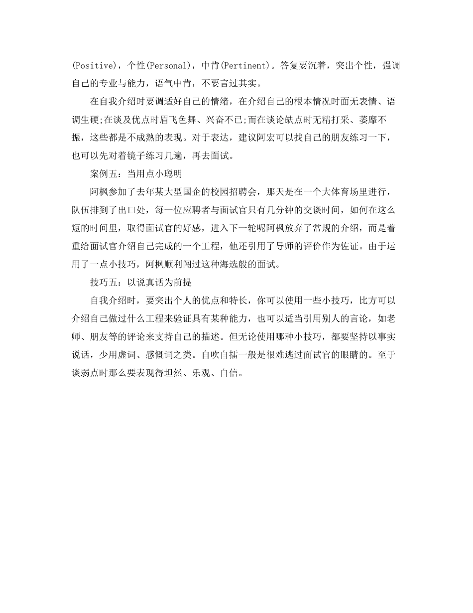 2023年无懈可击的面试自我介绍小技巧.docx_第3页