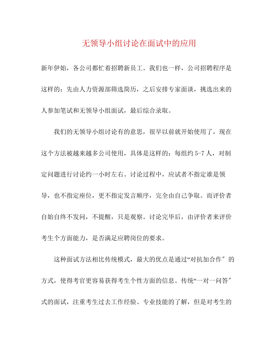 2023年无领导小组讨论在面试中的应用.docx_第1页