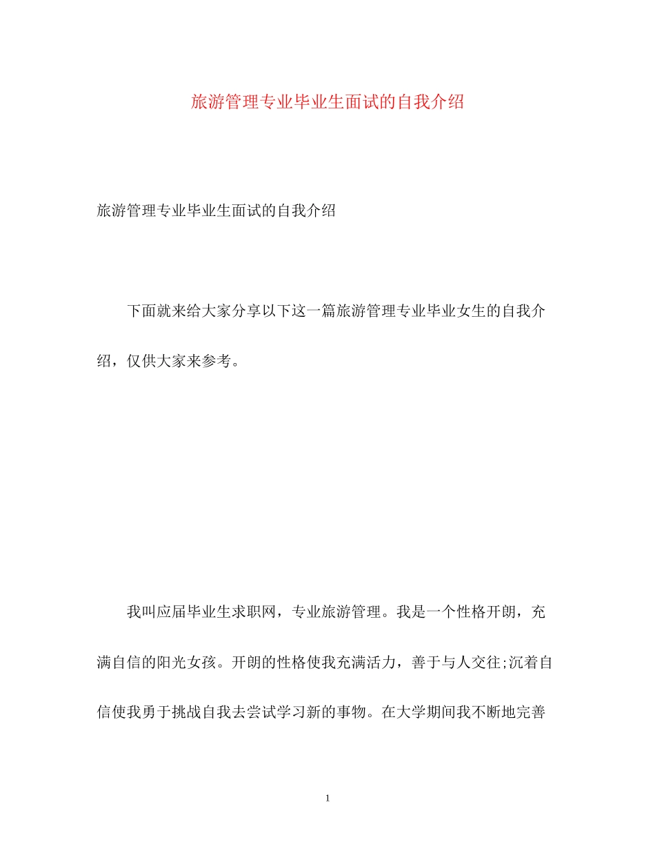 2023年旅游管理专业毕业生面试的自我介绍.docx_第1页
