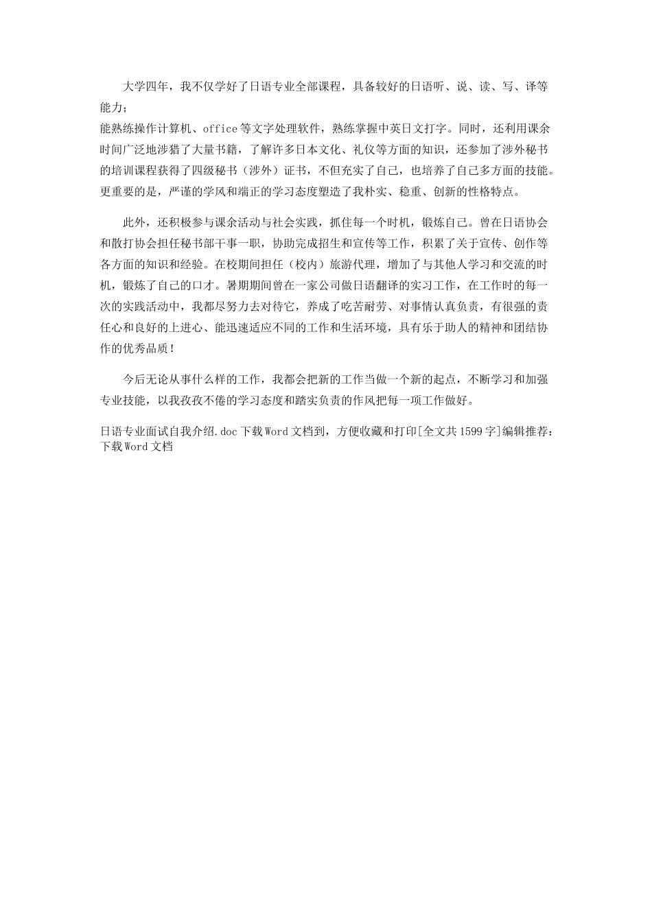2023年日语专业面试自我介绍.docx_第2页